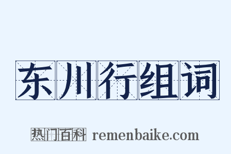 东川行组词是什么意思的图片